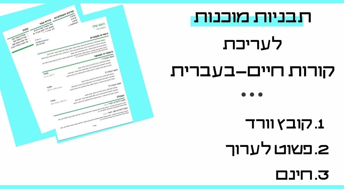 תבנית קורות חיים